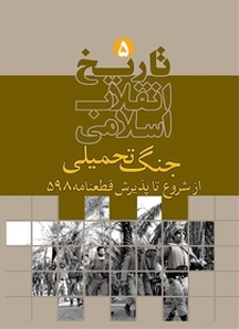 تاریخ انقلاب اسلامی جلد 4
