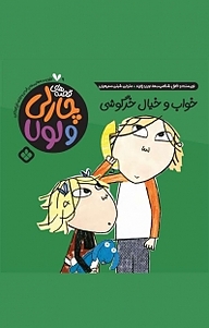 کتاب مجموعه قصه های چارلی و لولا، خواب و خیال خرگوشی جلد 9 نشر پنجره   