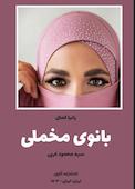 بانوی مخملی