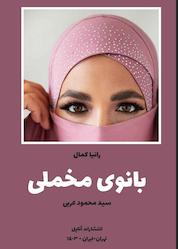 کتاب بانوی مخملی اثر محمود عربی نشر آناپل