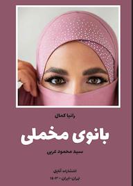 کتاب بانوی مخملی اثر محمود عربی نشر آناپل