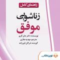 راهنمای کامل زناشویی موفق