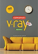 شبیه سازی معماری با V ray Next