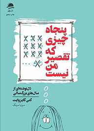 کتاب  پنجاه چیزی که تقصیر من نیست نشر داهی