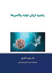 کتاب زنجیره ارزش تولید واکسن ها اثر هومن کاغذیان نشر انتشارات کاغذیان