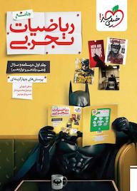 کتاب پرسش‌های چهارگزینه‌ای ریاضیات تجربی جامع جلد 1 علی شهرابی نشر انتشارات خیلی سبز