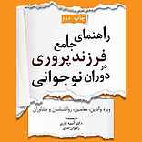 راهنمای جامع فرزندپروری در دوران نوجوانی