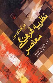 کتاب درآمدی بر نظریه فرهنگی معاصر اثر اندرو میلنر نشر گروه انتشاراتی ققنوس
