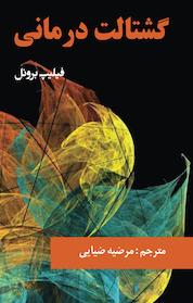 کتاب گشتالت درمانی اثر فیلیپ برونل نشر کنکاش
