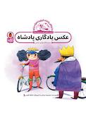 عکس یادگاری پادشاه