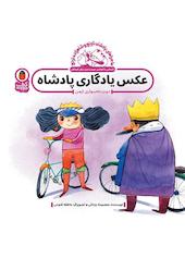 عکس یادگاری پادشاه