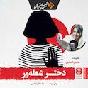 دختر شعله‌ور