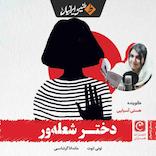 دختر شعله‌ور