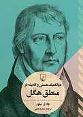 دیالکتیک هستی و اندیشه در منطق هگل