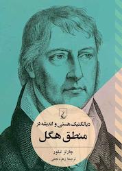 کتاب دیالکتیک هستی و اندیشه در منطق هگل اثر چارلز تیلور نشر گروه انتشاراتی ققنوس