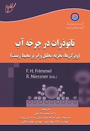 کتاب نانوذرات در چرخه آب اثر فریتز فریمر نشر انتشارات آوای قلم
