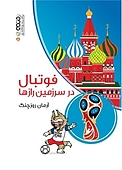 فوتبال در سرزمین �رازها