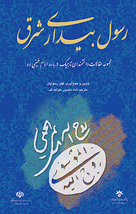 کتاب رسول بیداری شرق نشر پژوهشکده مطالعات فرهنگی و اجتماعی   