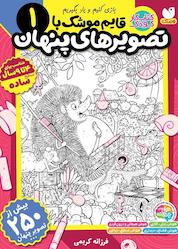 کتاب قایم موشک با تصویرهای پنهان جلد 1 اثر فرزانه کریمی نشر کتابهای قاصدک - واحد کودک و نوجوان انتشارات ذکر -
