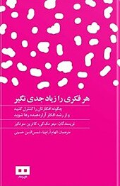 هر فکری را زیاد جدی نگیر