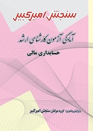 کتاب آمادگی آزمون کارشناسی ارشد حسابداری مالی نشر سنجش امیرکبیر   