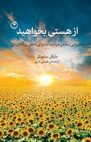 کتاب از هستی بخواهید اثر مایکل ساموئلز نشر موسسه انتشارات فلسفه