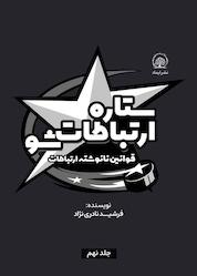 کتاب قوانین نانوشته ی ارتباطات جلد 9 اثر فرشید نادری نژاد نشر انتشارات ایماد