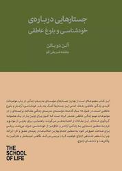 کتاب جستارهایی دربارهی خودشناسی و بلوغ عاطفی اثر آلن دوباتن نشر پندار تابان