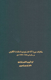 مکاتبات میرزا آقاخان نوری با سفارت انگلیس