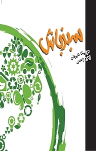 کتاب سبز باش نشر انتشارات کتاب‌سرای نیک   