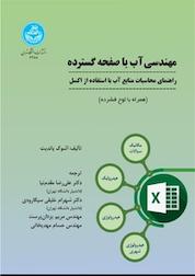 کتاب مهندسی آب با صفحه گسترده اثر آشوک پاندیت نشر انتشارات دانشگاه تهران