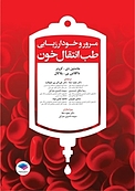 مرور و خودارزیابی طب انتقال خون
