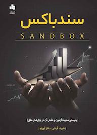 کتاب سندباکس اثر علیرضا قباشی نشر انتشارات بورس