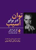 توان در برابر آسیب
