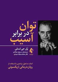 کتاب توان در برابر آسیب اثر پل جی لسلی نشر کتاب ارجمند