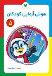 کتاب هوش آزمایی کودکان 5 سطح مقدماتی اثر داریوش صادقی نشر کتاب کودکان