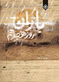 کتاب باران روز هجدهم اثر سهراب براهام نشر خاموش