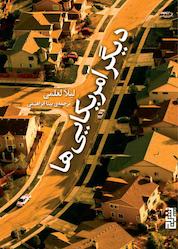 کتاب دیگر آمریکاییها اثر لیلا لعلمی نشر برج