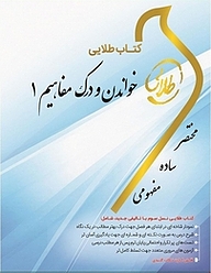 کتاب خواندن و درک مفاهیم 1 نشر انتشارات مولفین طلایی   