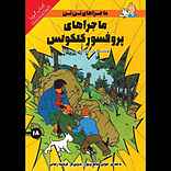 ماجراهای پروفسور کلکولس