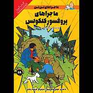 کتاب ماجراهای پروفسور کلکولس نشر انتشارات کتاب‌سرای نیک - نسخه صوتی 