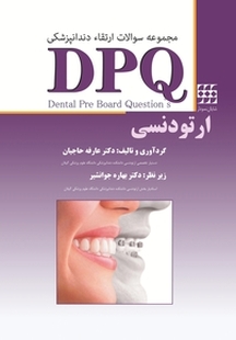 مجموعه سوالات ارتقاء دندانپزشکی DPQ ارتودنسی