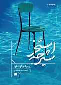استخر شیرجه