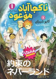 کتاب ناکجا‌آباد موعود جلد 1 کایو شیرای نشر نگاه آشنا