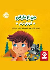 من از نگرانی قوی‌ترم