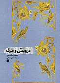 درویش و مرگ