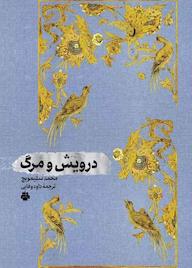 کتاب درویش و مرگ محمد سلیمویچ نشر انتشارات مولی