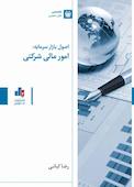 اصول بازار سرمایه، امور مالی شرکتی