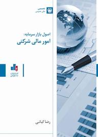 کتاب اصول بازار سرمایه، امور مالی شرکتی رضا کیانی نشر انتشارات بورس