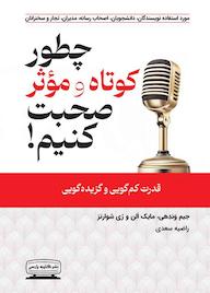 کتاب چطور کوتاه و موثر صحبت کنیم اثر جیم وندهی نشر انتشارات کتیبه پارسی